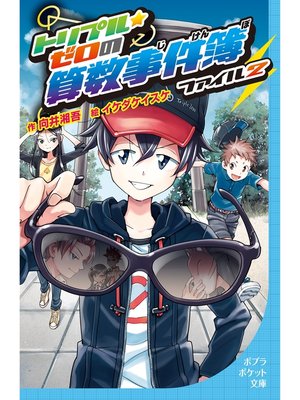 cover image of トリプル・ゼロの算数事件簿　ファイル2
